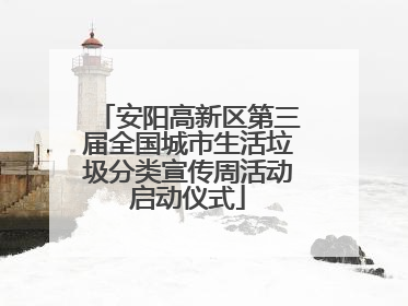 安阳高新区第三届全国城市生活垃圾分类宣传周活动启动仪式