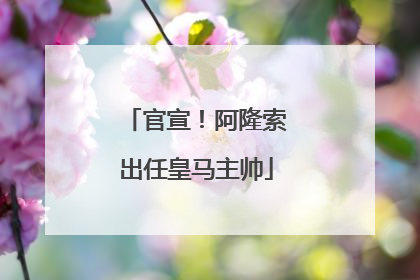官宣！阿隆索出任皇马主帅