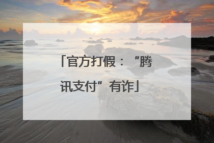 官方打假：“腾讯支付”有诈