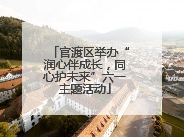 官渡区举办“润心伴成长，同心护未来”六一主题活动