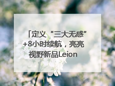 定义“三大无感”+8小时续航，亮亮视野新品Leion Hey2重塑AR翻译体验