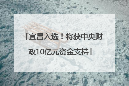 宜昌入选！将获中央财政10亿元资金支持