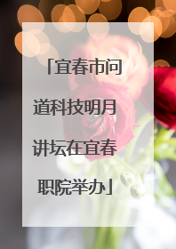 宜春市问道科技明月讲坛在宜春职院举办