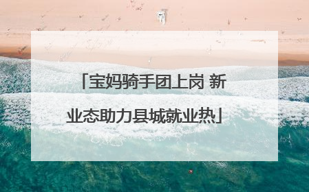 宝妈骑手团上岗 新业态助力县城就业热