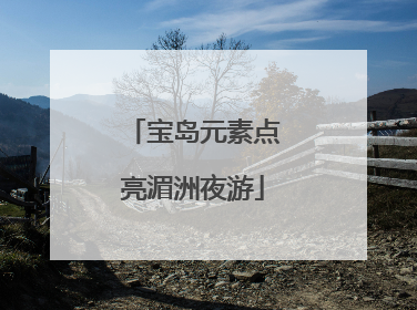 宝岛元素点亮湄洲夜游