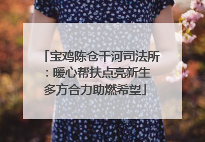 宝鸡陈仓千河司法所：暖心帮扶点亮新生 多方合力助燃希望