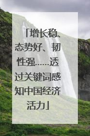 增长稳、态势好、韧性强……透过关键词感知中国经济活力