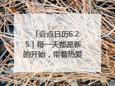 壹点日历6.25｜每一天都是新的开始，带着热爱前行！早安周三