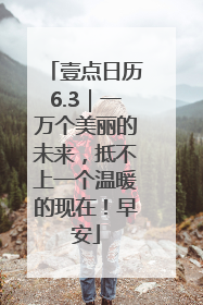壹点日历6.3｜一万个美丽的未来，抵不上一个温暖的现在！早安