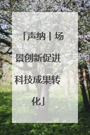 声纳丨场景创新促进科技成果转化