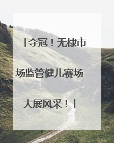夺冠！无棣市场监管健儿赛场大展风采！