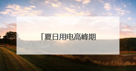 夏日用电高峰期，AI按下节能降耗“快捷键”