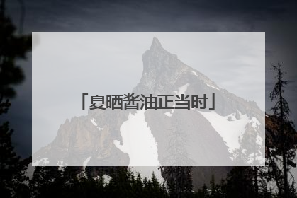 夏晒酱油正当时