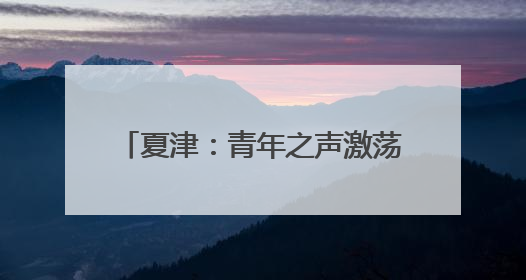 夏津：青年之声激荡“椹海桑田” 创新宣讲点燃青春理想