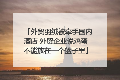 外贸羽绒被牵手国内酒店 外贸企业说鸡蛋不能放在一个篮子里