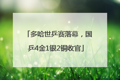 多哈世乒赛落幕，国乒4金1银2铜收官