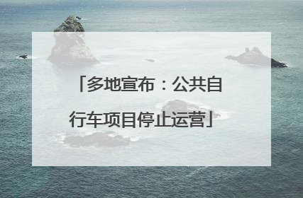 多地宣布：公共自行车项目停止运营