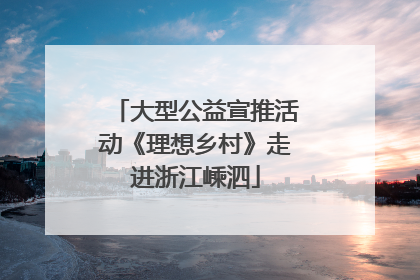 大型公益宣推活动《理想乡村》走进浙江嵊泗