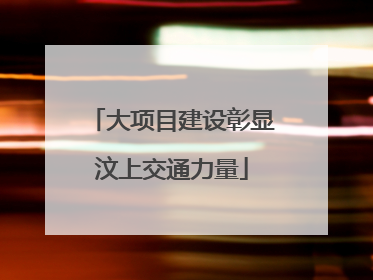 大项目建设彰显汶上交通力量