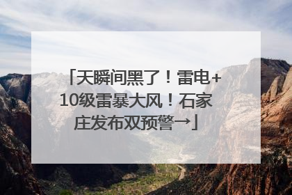 天瞬间黑了！雷电+10级雷暴大风！石家庄发布双预警→