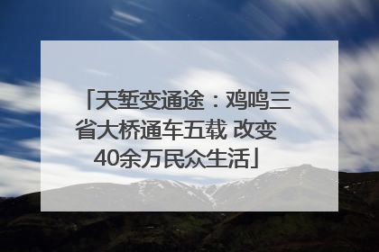 天堑变通途：鸡鸣三省大桥通车五载 改变40余万民众生活