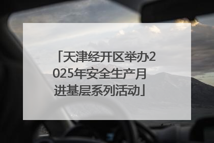 天津经开区举办2025年安全生产月进基层系列活动