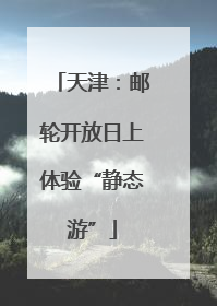 天津：邮轮开放日上体验“静态游”