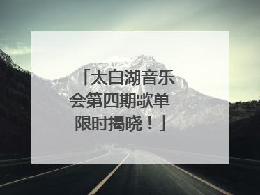 太白湖音乐会第四期歌单限时揭晓！