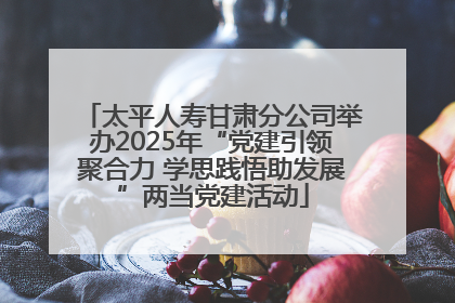 太平人寿甘肃分公司举办2025年“党建引领聚合力 学思践悟助发展”两当党建活动