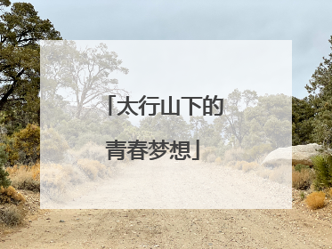 太行山下的青春梦想
