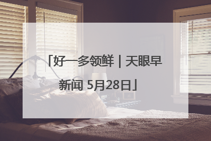 好一多领鲜｜天眼早新闻 5月28日
