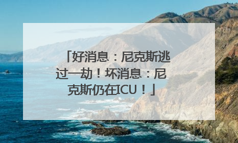 好消息：尼克斯逃过一劫！坏消息：尼克斯仍在ICU！