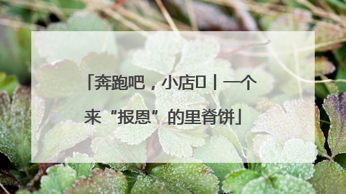奔跑吧，小店㉝丨一个来“报恩”的里脊饼