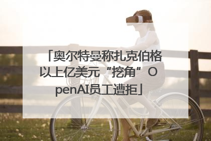 奥尔特曼称扎克伯格以上亿美元“挖角”OpenAI员工遭拒