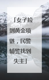 女子捡到黄金项链，民警辅警找到失主