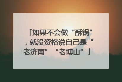 如果不会做“酥锅”，就没资格说自己是“老济南”“老博山”