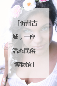 忻州古城，一座活态民俗博物馆