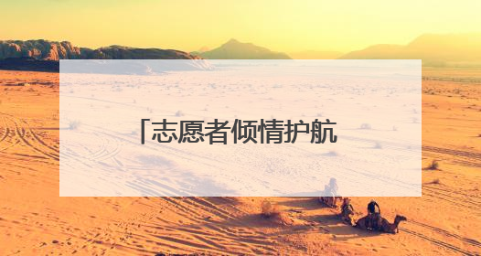 志愿者倾情护航 青春力量闪耀赛道