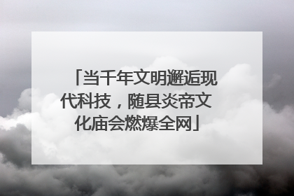 当千年文明邂逅现代科技，随县炎帝文化庙会燃爆全网