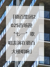 德百集团2025首场迎“七·一”歌唱表演在德百大楼唱响