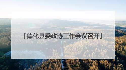 德化县委政协工作会议召开