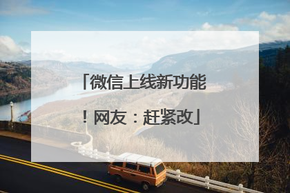 微信上线新功能！网友：赶紧改