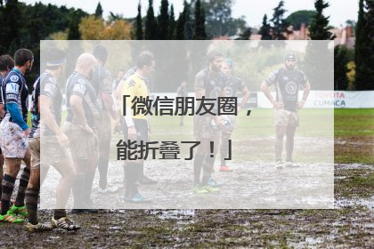 微信朋友圈，能折叠了！
