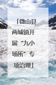 微山县两城镇开展“九小场所”专项治理