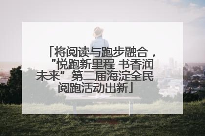 将阅读与跑步融合，“悦跑新里程 书香润未来”第二届海淀全民阅跑活动出新
