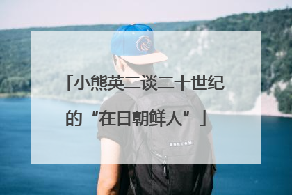 小熊英二谈二十世纪的“在日朝鲜人”