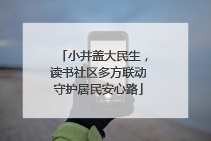 小井盖大民生，读书社区多方联动守护居民安心路