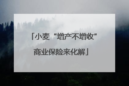 小麦“增产不增收” 商业保险来化解