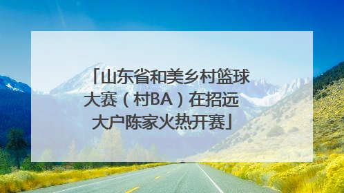 山东省和美乡村篮球大赛（村BA）在招远大户陈家火热开赛