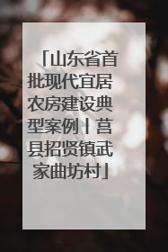 山东省首批现代宜居农房建设典型案例丨莒县招贤镇武家曲坊村